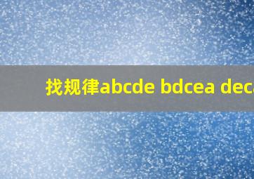 找规律abcde bdcea decab